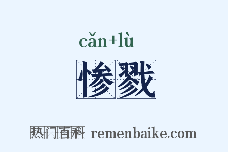 惨戮是什么意思的图片
